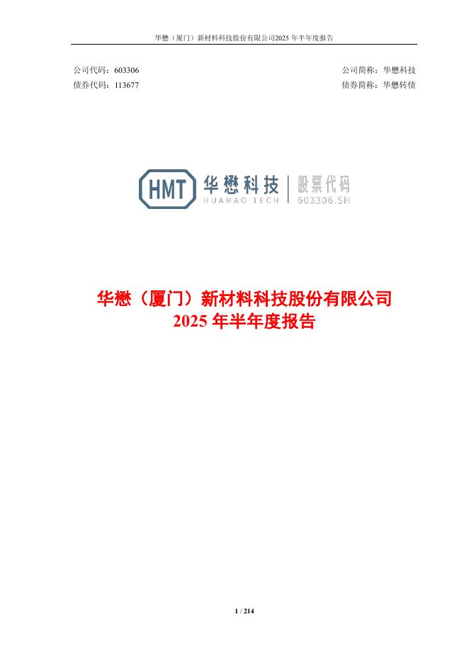 113677-华懋科技：华懋科技2025年半年度报告