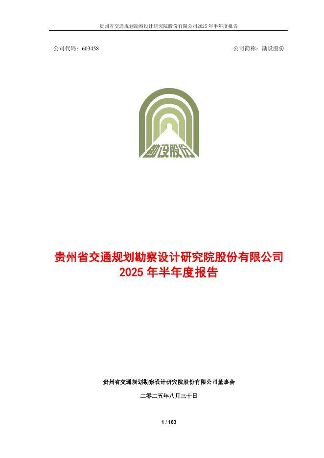 603458-勘设股份：勘设股份2025年半年度报告