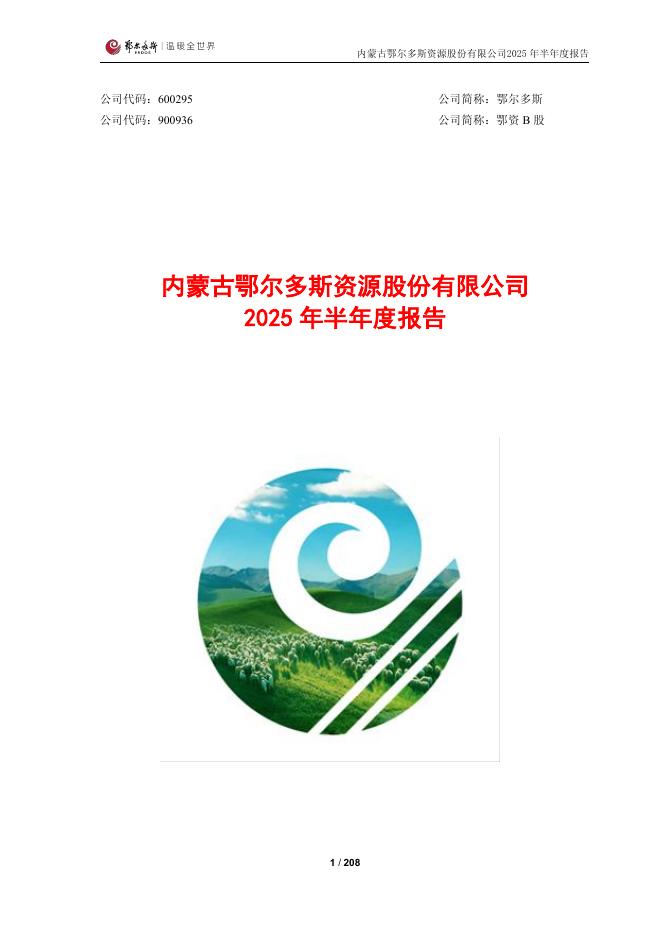 600295-鄂尔多斯：内蒙古鄂尔多斯资源股份有限公司2025年半年度报告