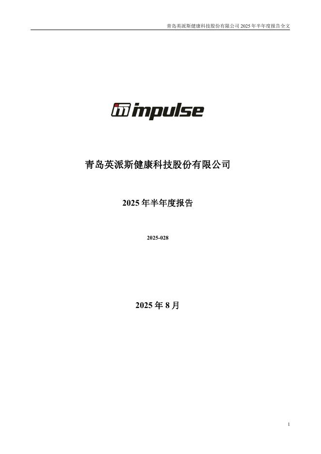 002899-英派斯：2025年半年度报告