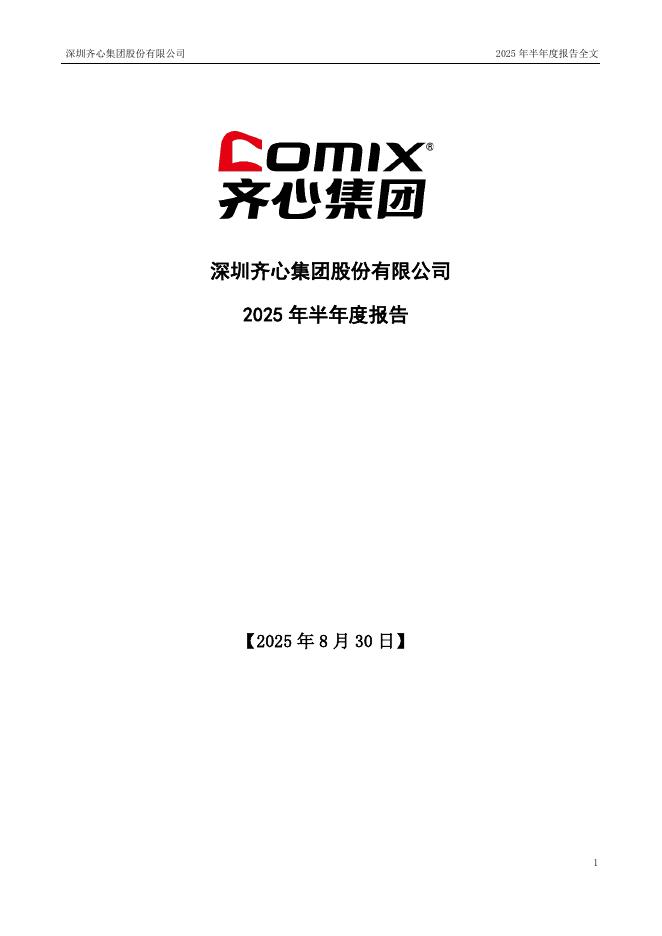 002301-齐心集团：2025年半年度报告
