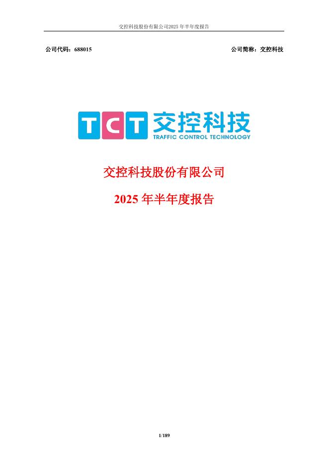 688015-交控科技：交控科技股份有限公司2025年半年度报告