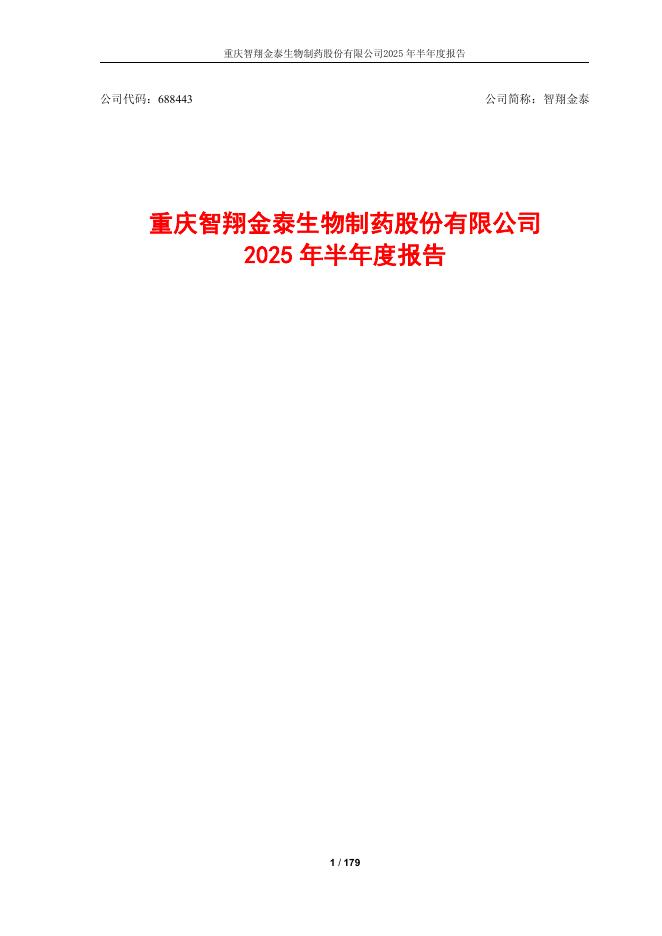 688443-智翔金泰：2025年半年度报告