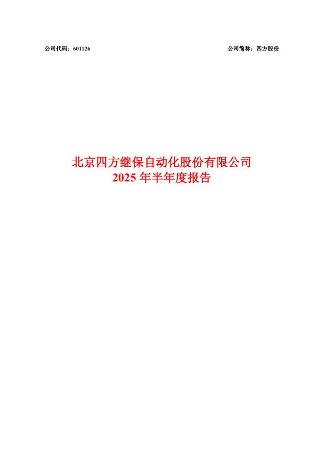 601126-四方股份：四方股份2025年半年度报告