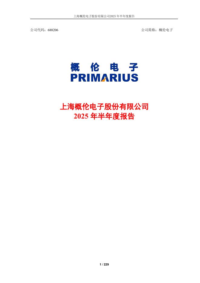 688206-概伦电子：2025年半年度报告
