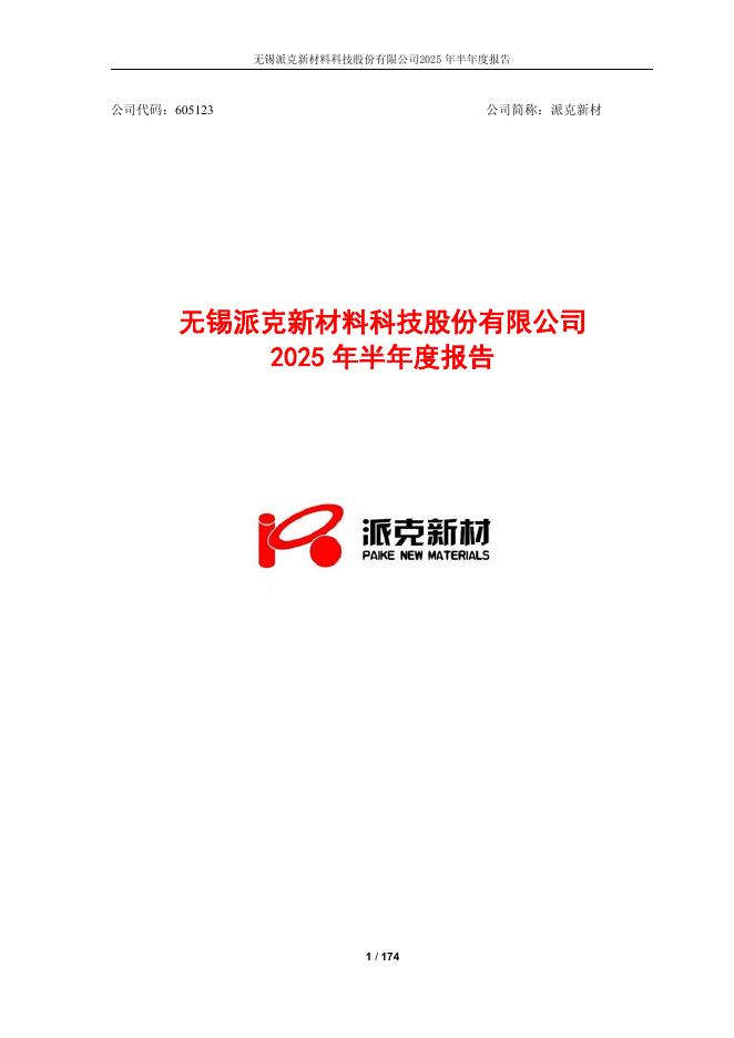 605123-派克新材：派克新材2025年半年度报告