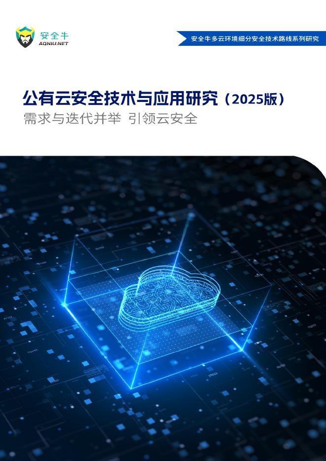 安全牛：公有云安全技术与应用研究报告（2025版）海报
