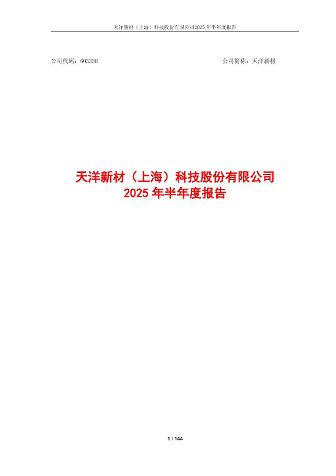 603330-天洋新材：2025年半年度报告