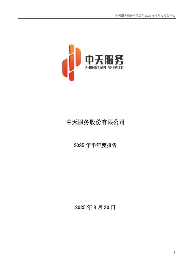 002188-中天服务：2025年半年度报告