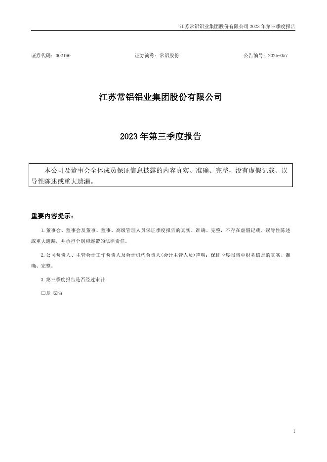 002160-常铝股份：江苏常铝铝业集团股份有限公司2023年第三季度报告(更正后)