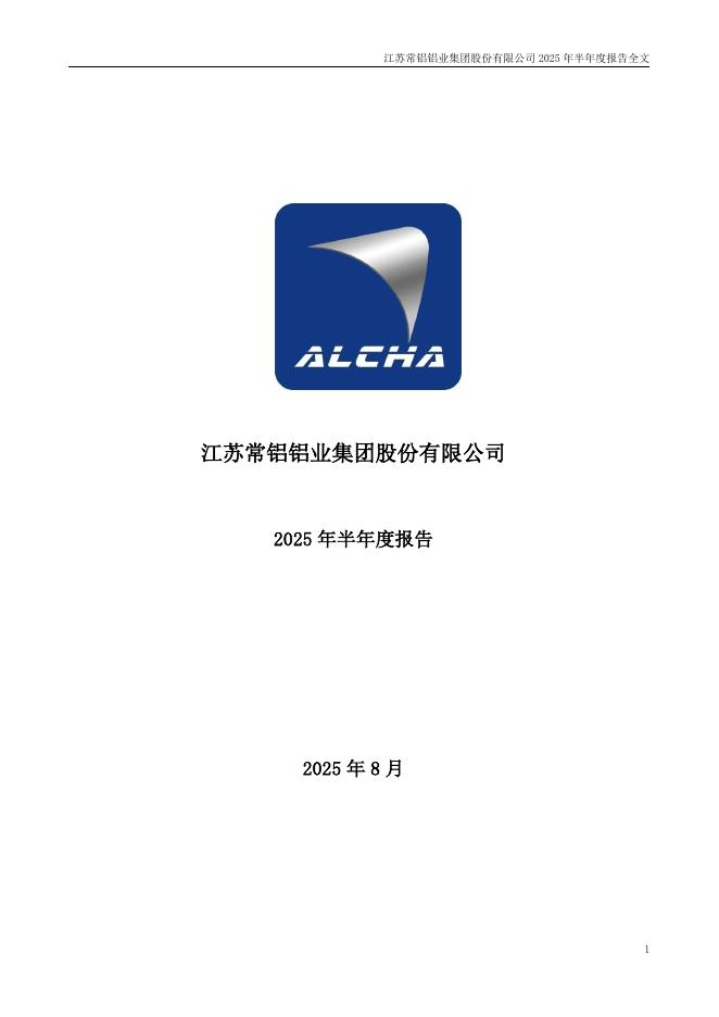 002160-常铝股份：2025年半年度报告