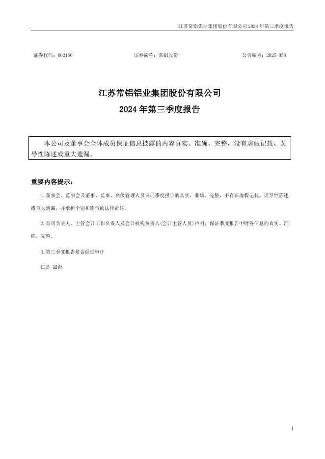 002160-常铝股份：江苏常铝铝业集团股份有限公司2024年第三季度报告(更正后)