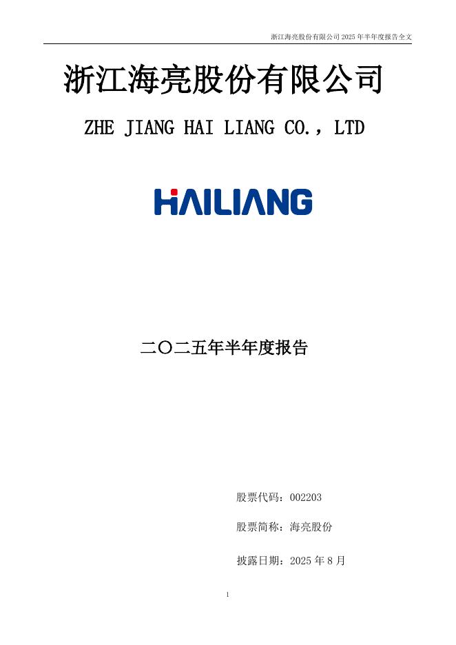 002203-海亮股份：2025年半年度报告