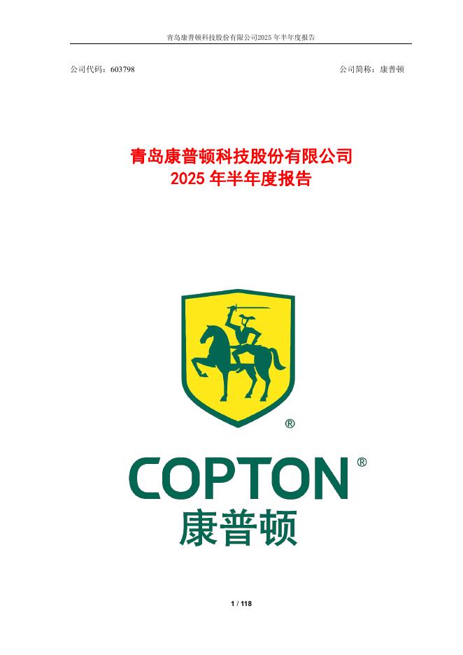 603798-康普顿：青岛康普顿科技股份有限公司2025年半年度报告全文