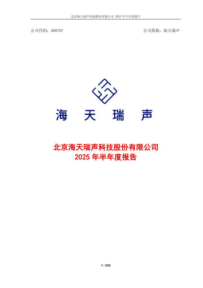 688787-海天瑞声：海天瑞声2025年半年度报告