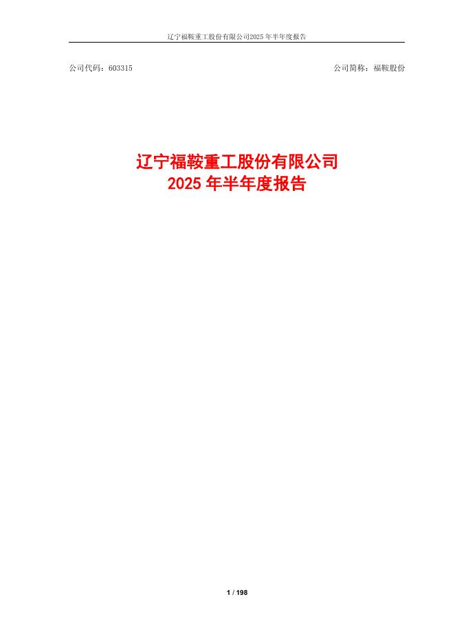 603315-福鞍股份：福鞍股份2025年半年度报告