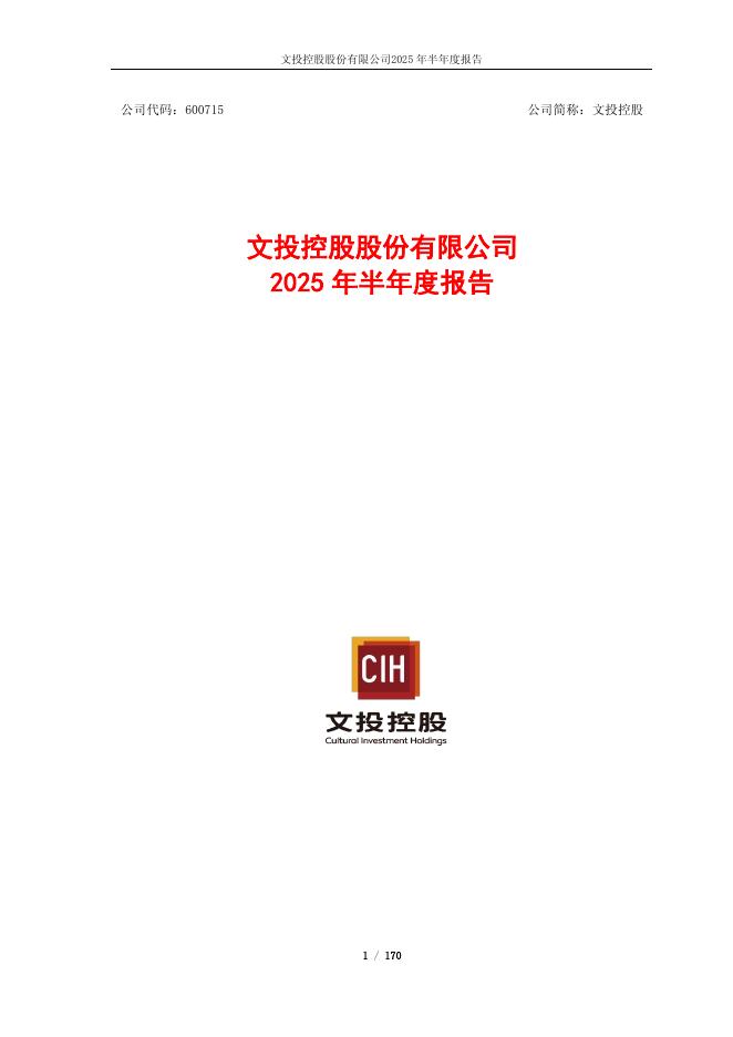 600715-文投控股：文投控股股份有限公司2025年半年度报告