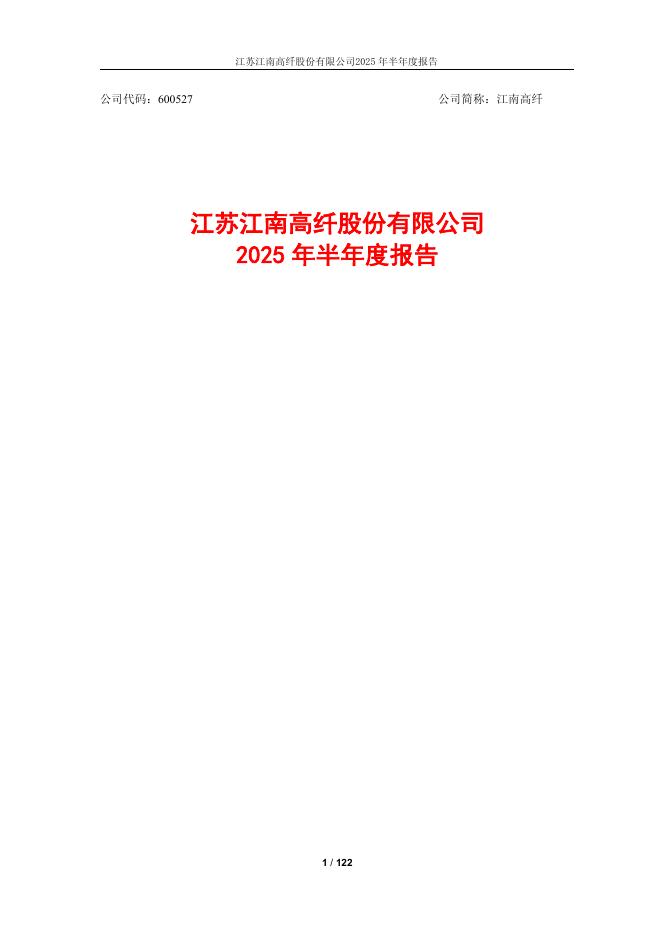 600527-江南高纤：2025年半年度报告