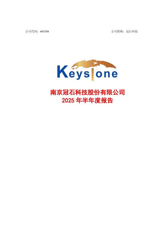 605588-冠石科技：2025年半年度报告