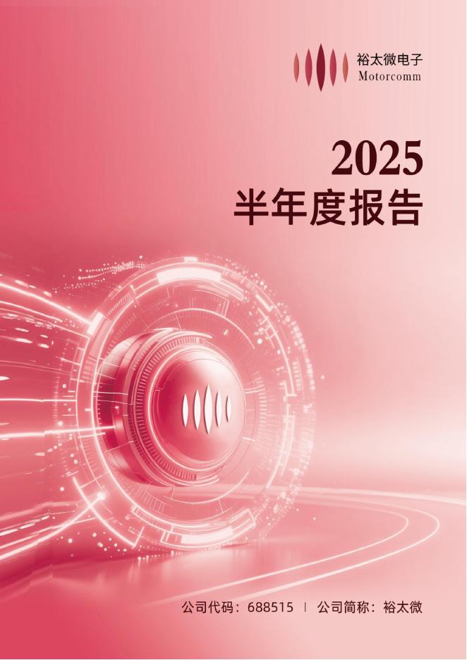 688515-裕太微：2025年半年度报告