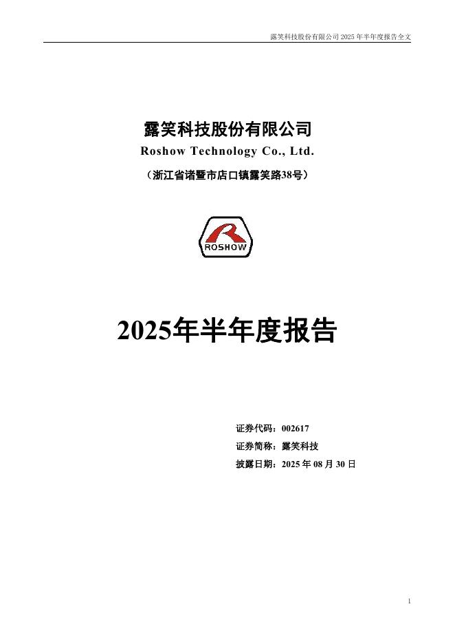002617-露笑科技：2025年半年度报告