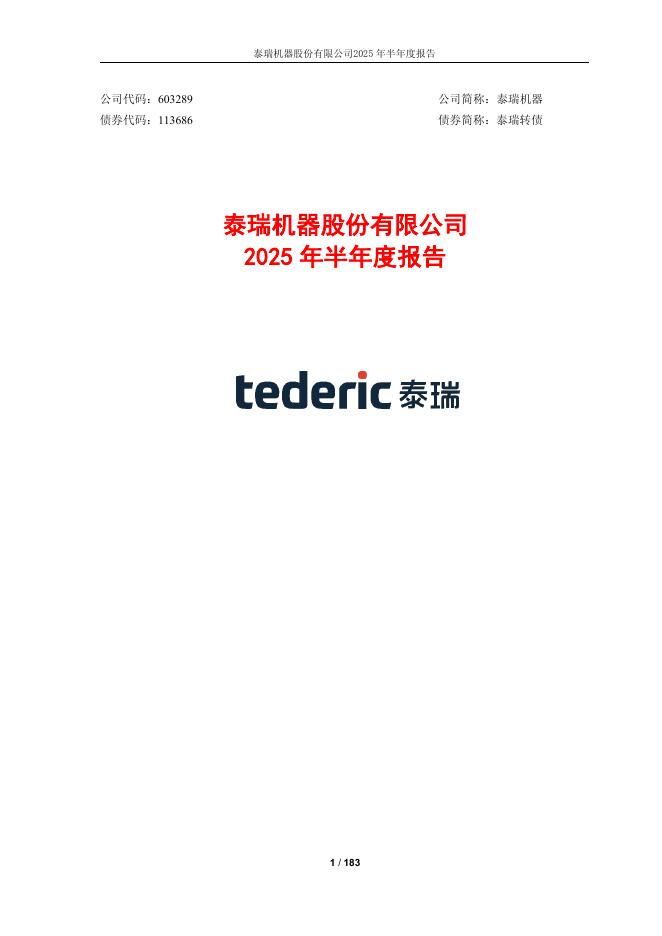 113686-泰瑞机器：2025年半年度报告