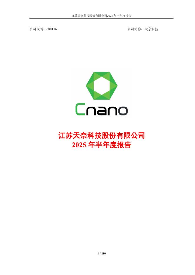 688116-天奈科技：天奈科技2025年半年度报告