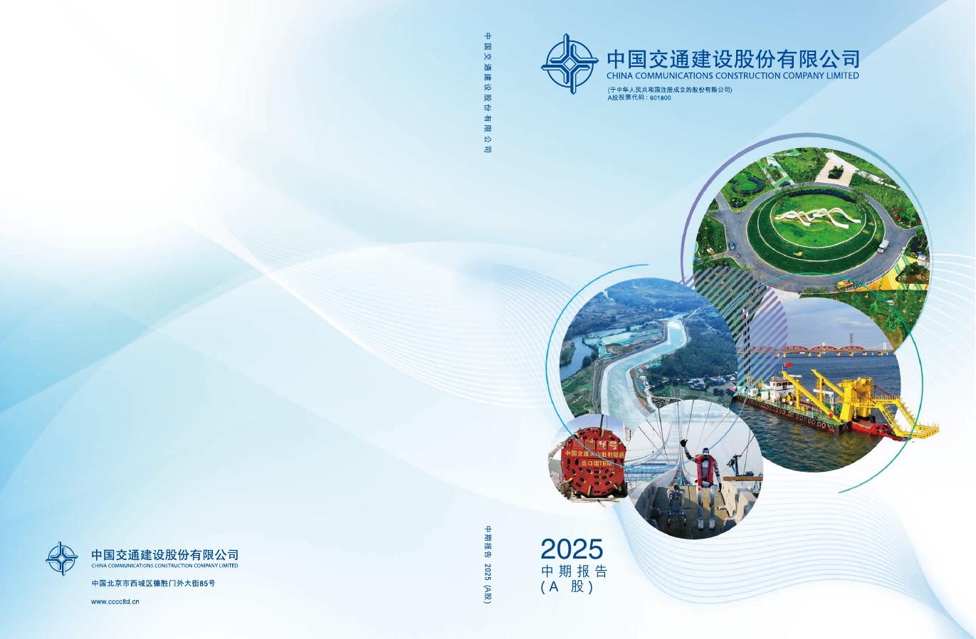601800-中国交建：中国交建2025年半年度报告全文