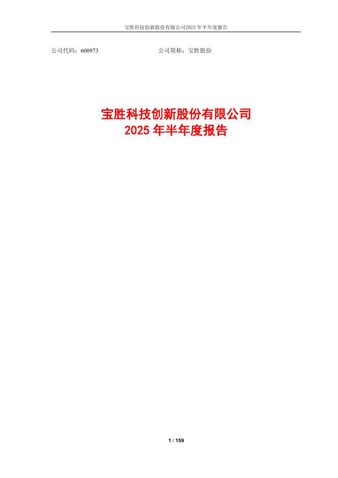 600973-宝胜股份：2025年半年度报告