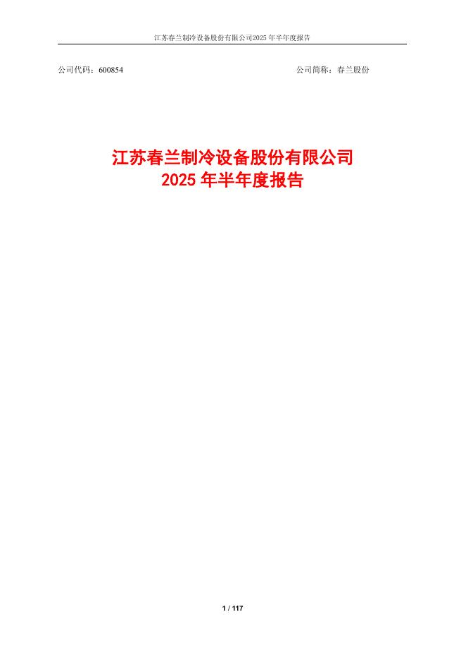 600854-春兰股份：春兰股份2025年半年度报告