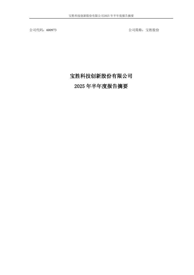600973-宝胜股份：2025年半年度报告