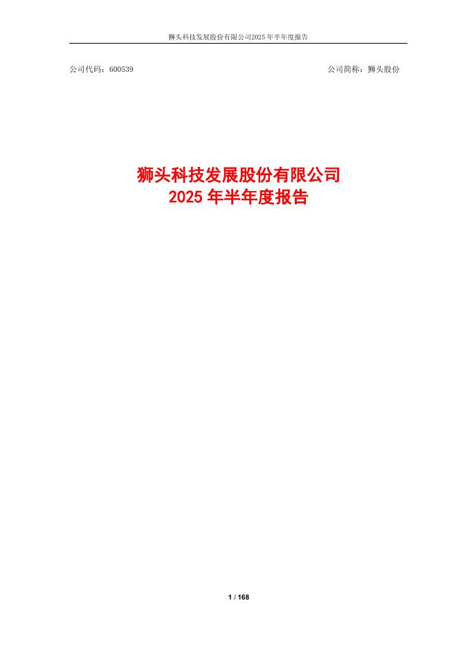 600539-狮头股份：2025年半年度报告