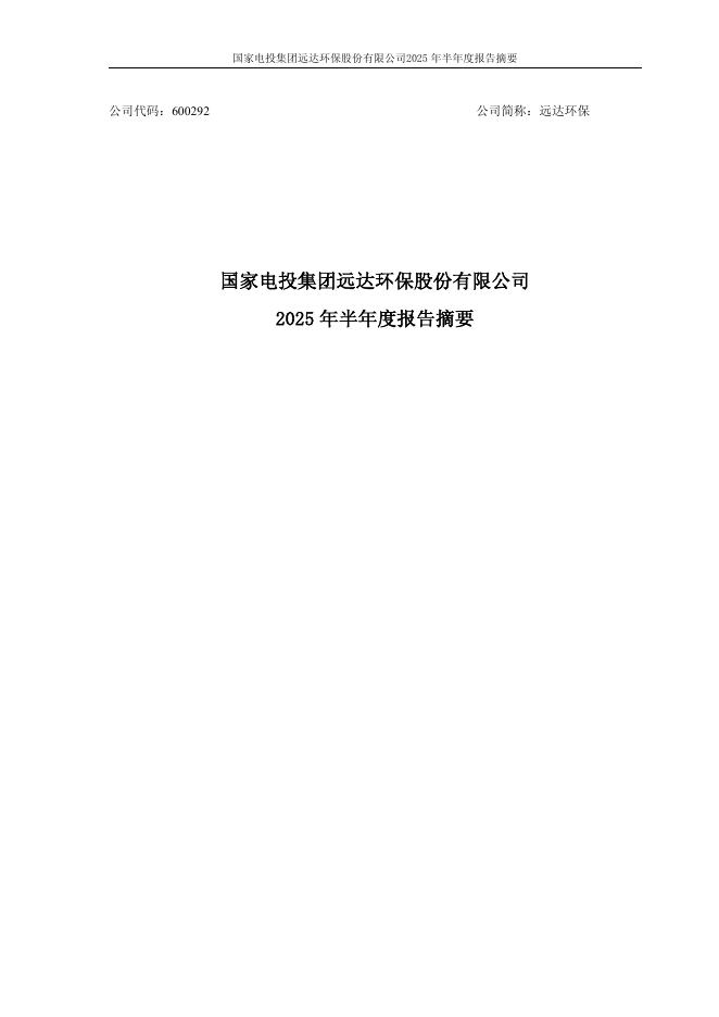 600292-远达环保：远达环保2025年半年度报告