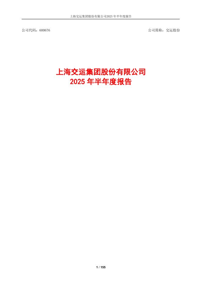 600676-交运股份：上海交运集团股份有限公司2025年半年度报告