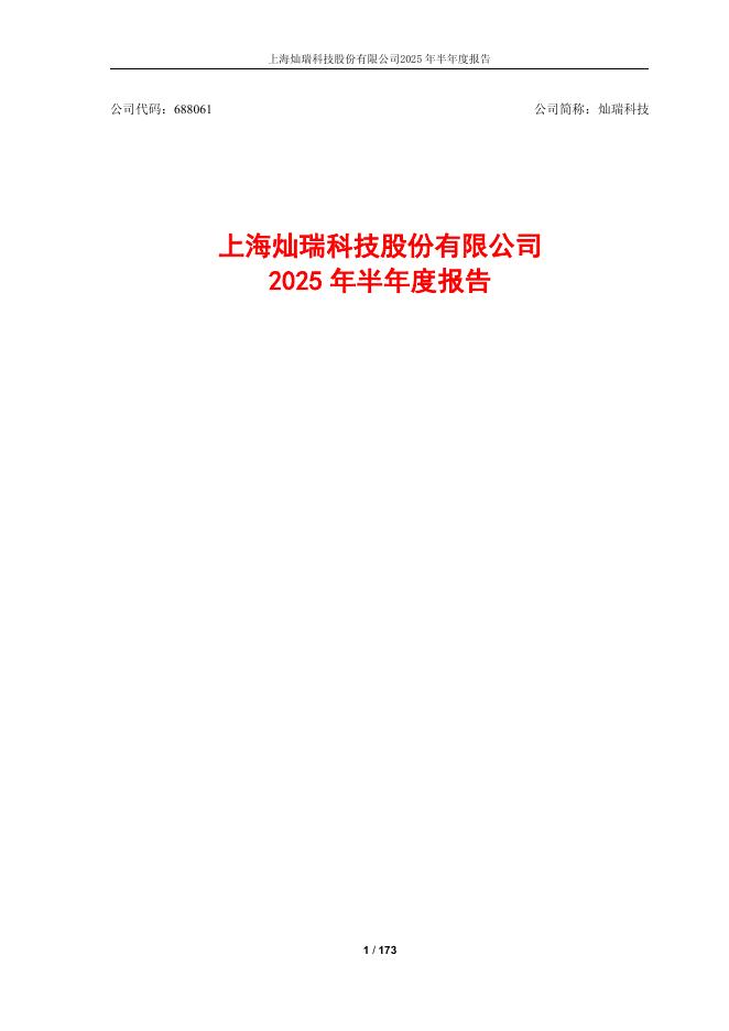 688061-灿瑞科技：2025年半年度报告