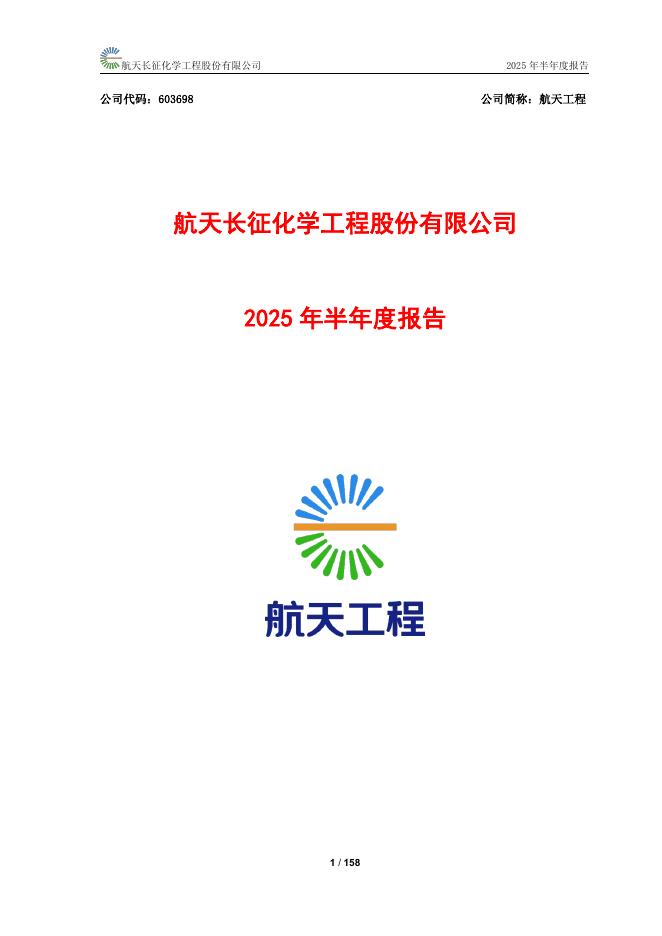 603698-航天工程：航天工程公司2025年半年度报告