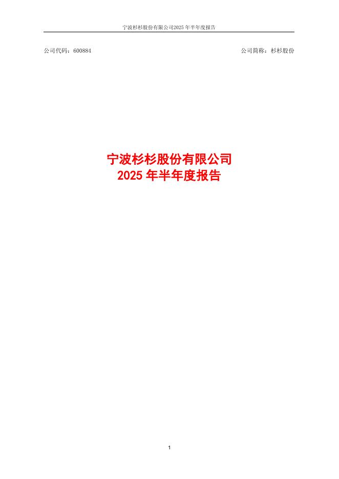 600884-杉杉股份：杉杉股份2025年半年度报告