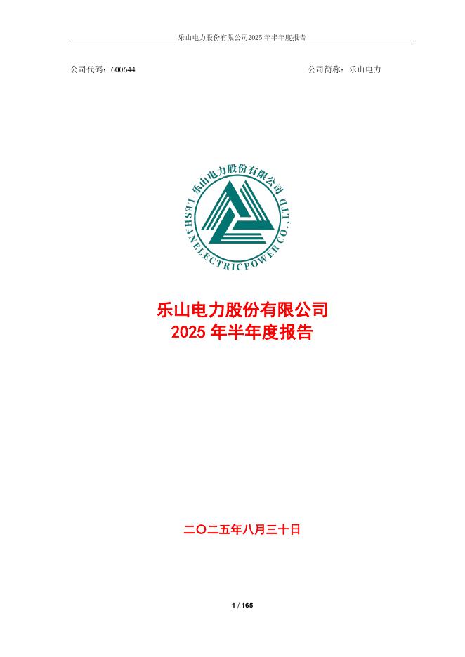 600644-乐山电力：乐山电力股份有限公司2025年半年度报告