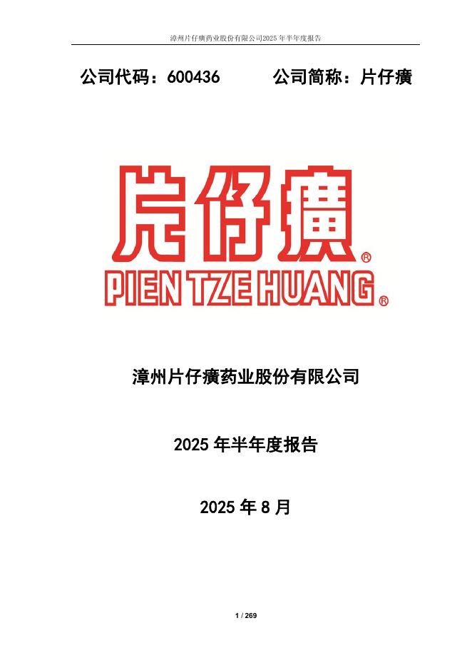 600436-片仔癀：漳州片仔癀药业股份有限公司2025年半年度报告