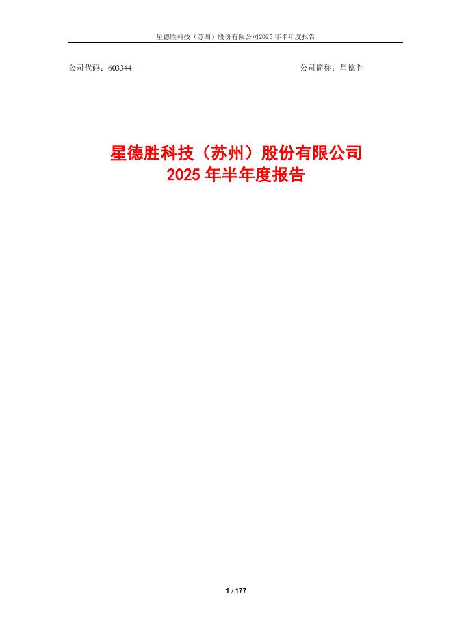 603344-星德胜：星德胜2025年半年度报告