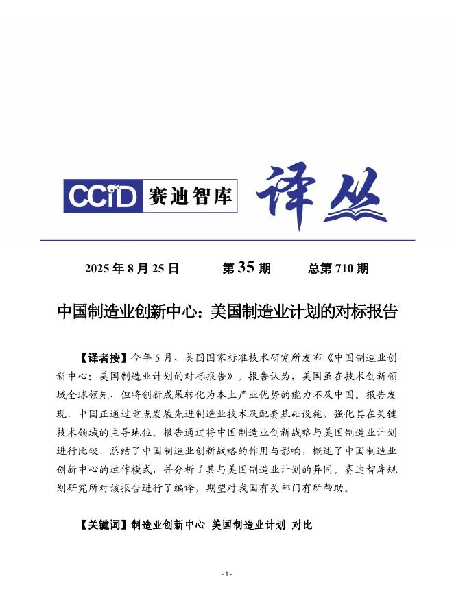 赛迪译丛：2025年第35期（总第710期）：中国制造业创新中心：美国制造业计划的对标报告海报