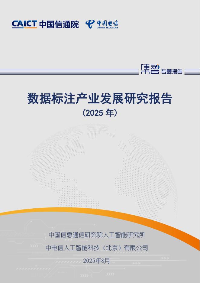 中国信通院：数据标注产业发展研究报告（2025年）海报