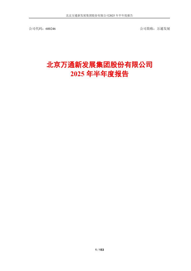 600246-万通发展：2025年半年度报告