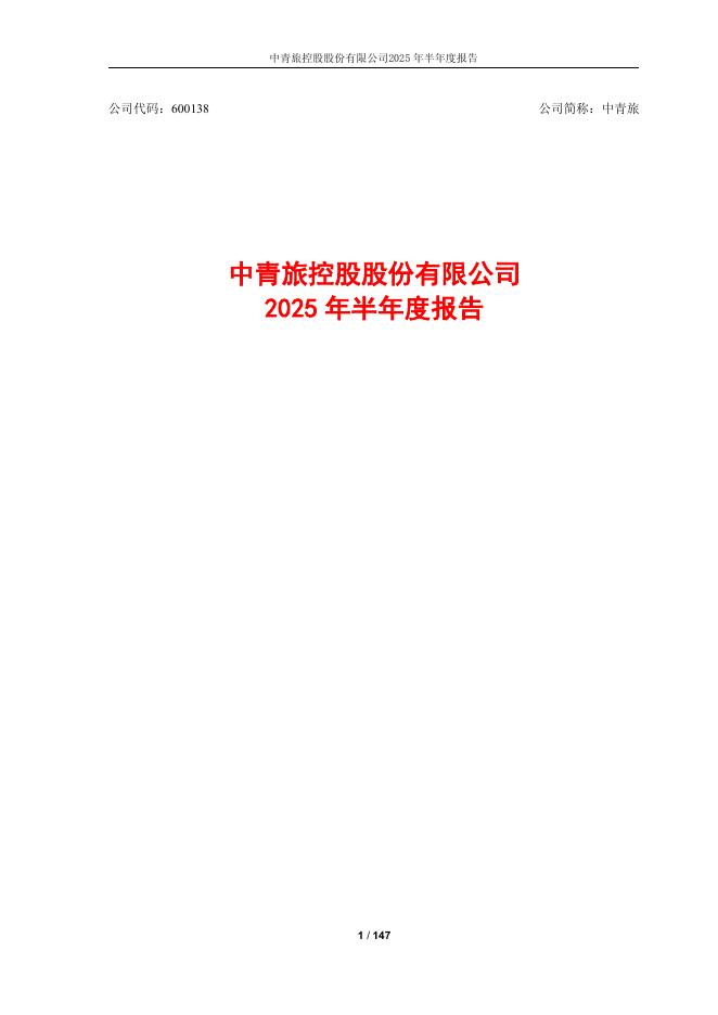 600138-中青旅：中青旅2025年半年度报告