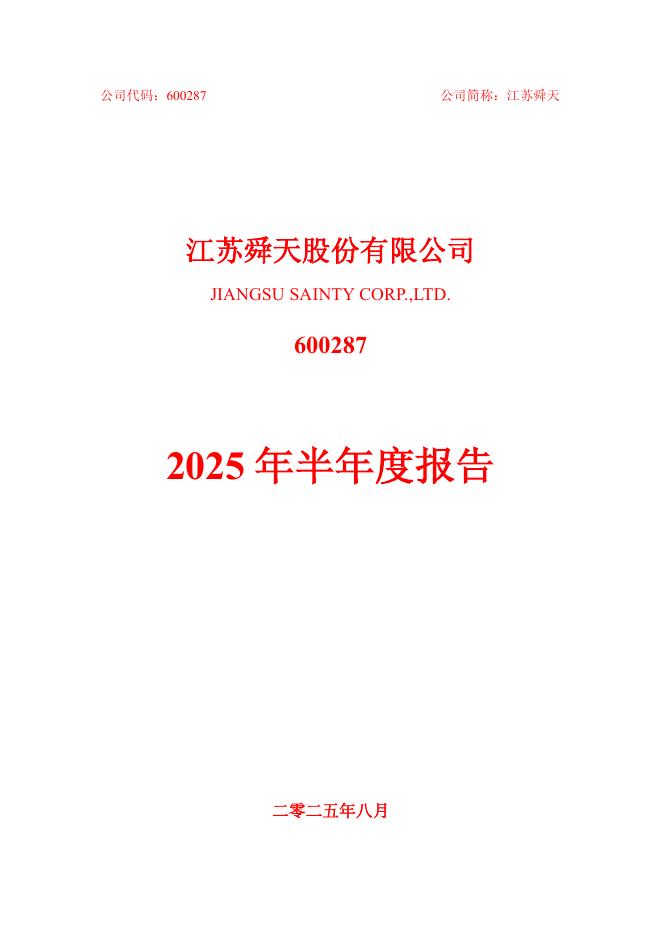 600287-江苏舜天：江苏舜天2025年半年度报告全文