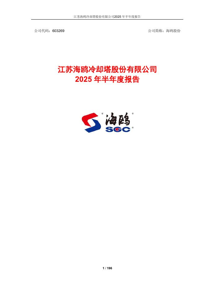 603269-海鸥股份：江苏海鸥冷却塔股份有限公司2025年半年度报告