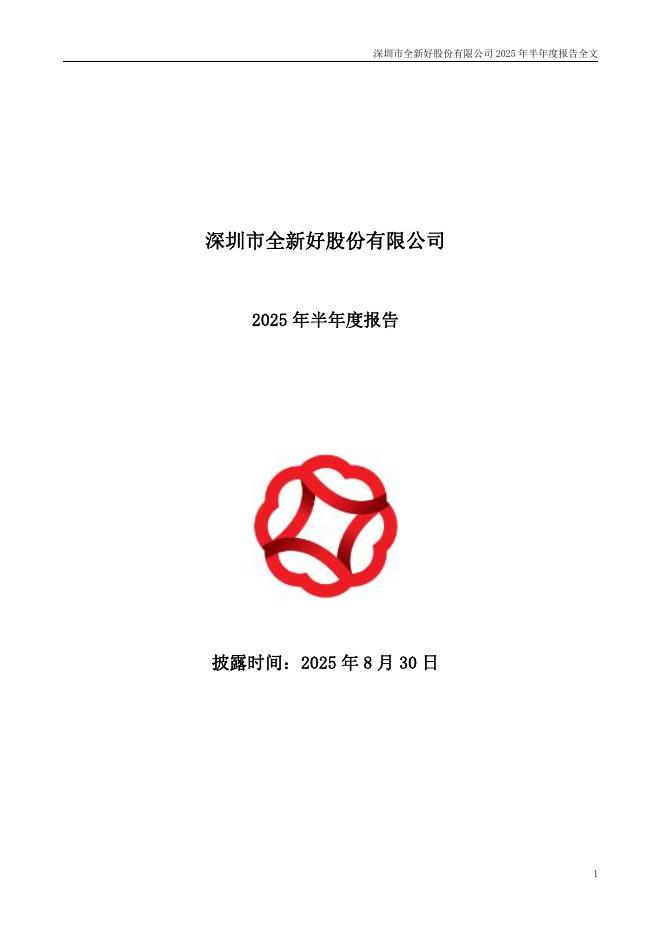 000007-全新好：2025年半年度报告