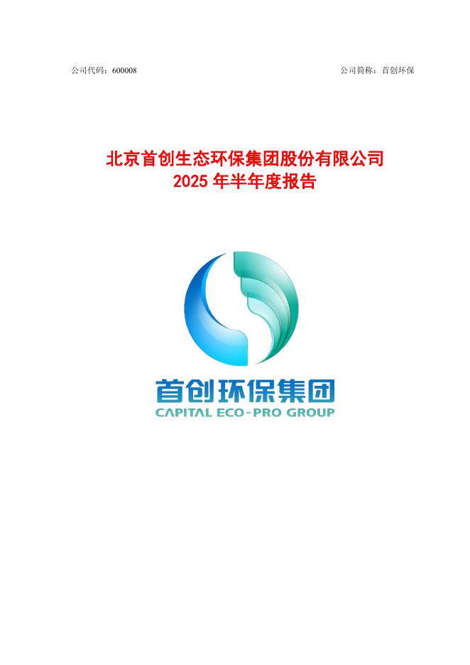 600008-首创<em>环保</em>:首创<em>环保</em>2025年半年度报告 海报