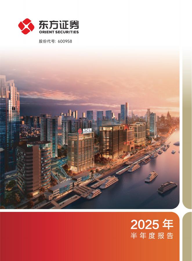600958-东方证券：东方证券股份有限公司2025年半年度报告海报