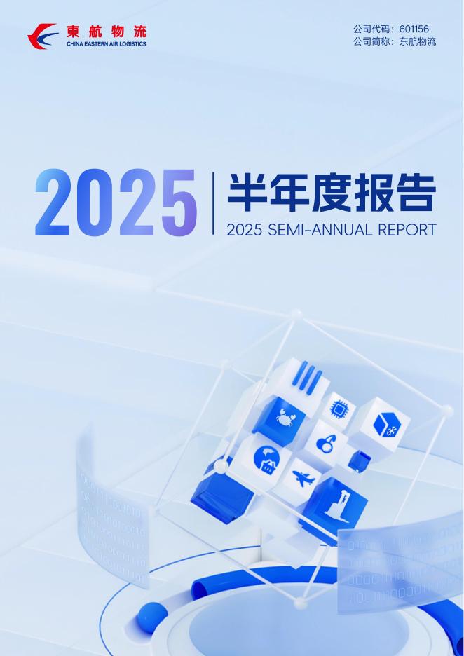 601156-东航<em>物流</em>：东航<em>物流</em>2025年半年度报告